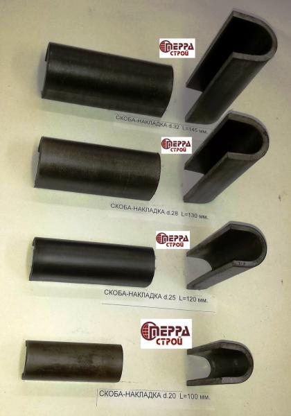 Скоба-накладка D-25 мм. L-120 мм. для сварки арматуры ГОСТ 14098-2014 — фото 2